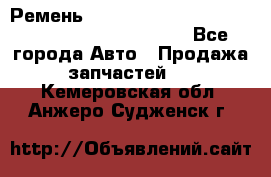 Ремень 5442161, 0005442161, 544216.1, 614152, HB127 - Все города Авто » Продажа запчастей   . Кемеровская обл.,Анжеро-Судженск г.